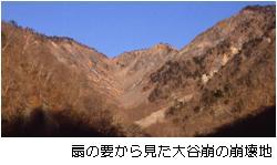 扇の要から見た大谷崩の崩壊地の写真