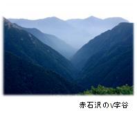 赤石沢のV字谷の写真
