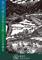 パンフレット「高い山、深い谷が育む生物と文化の多様性」の画像