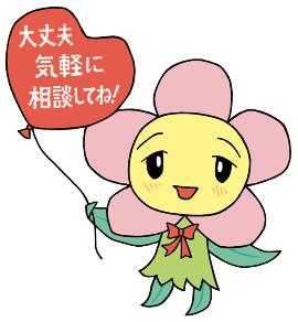 静岡市消費生活センターイメージキャラクター「かいけつ！ハナミン」の画像