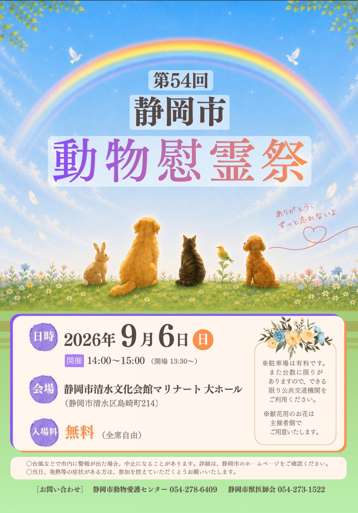第54回動物慰霊祭ポスター