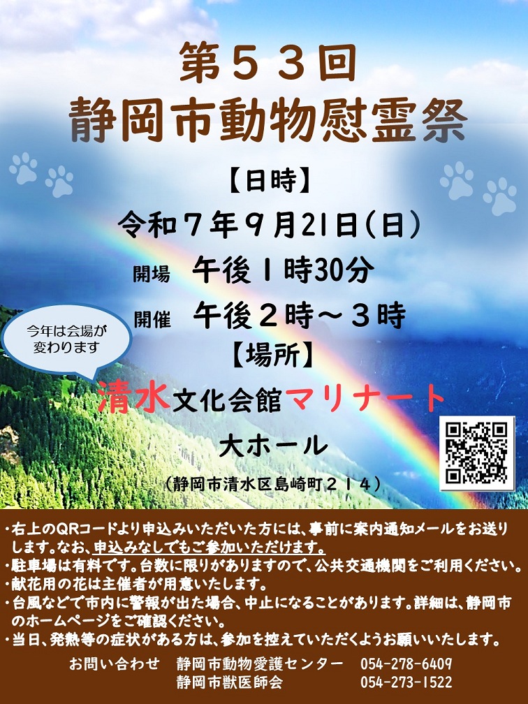 令和7年度第第53回静岡市動物慰霊祭ポスター