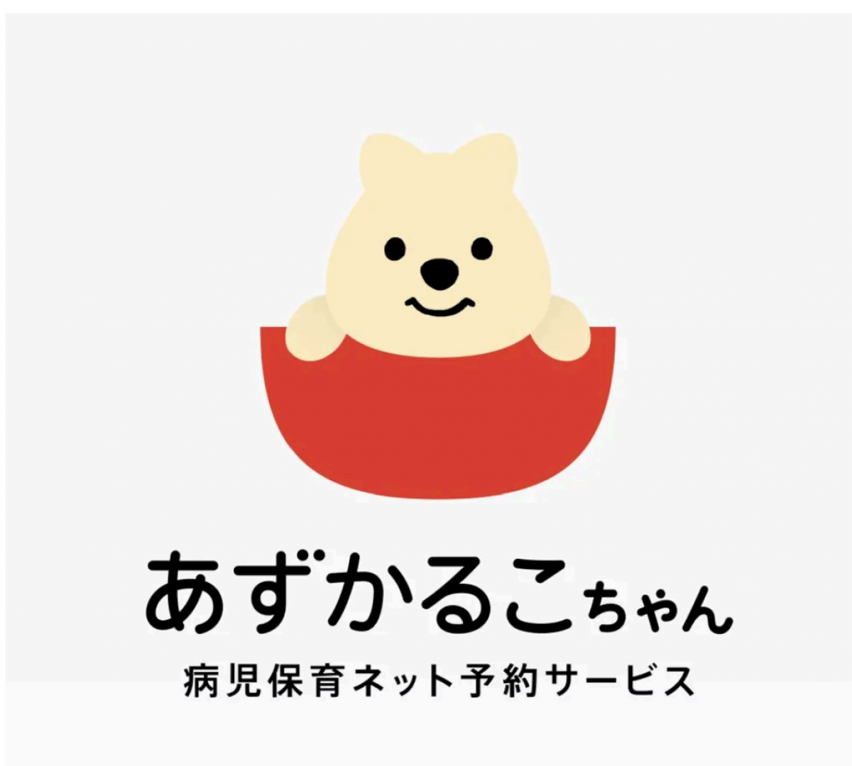 あずかるこちゃんへのリンク