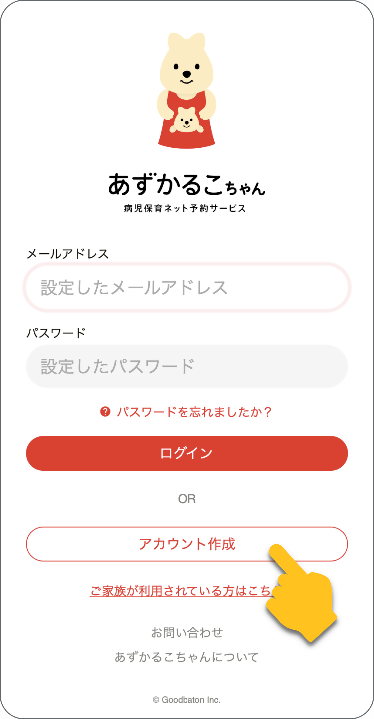 あずかるこちゃんアカウント登録へのリンク