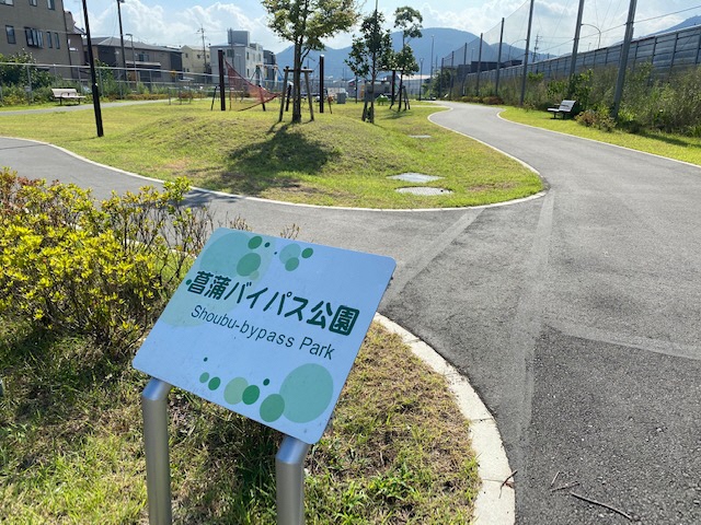 菖蒲バイパス公園