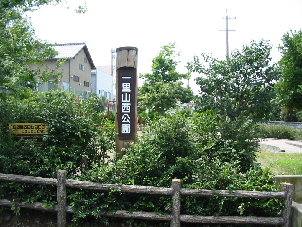 一里山西公園