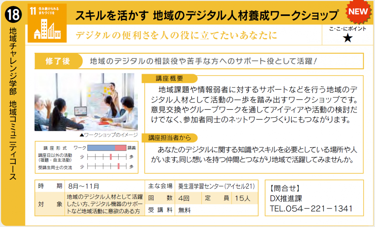 地域でデジタル支援を行う人材を養成する講座です。8月実施予定。詳細はDX推進課054-221-1341まで。