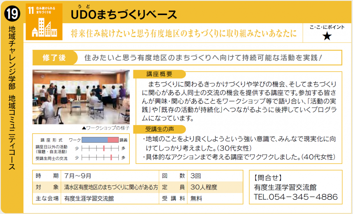 清水区有度地区のまちづくりを推進するための講座です。7月実施予定。詳細は有度生涯学習交流館054-345-4886まで。