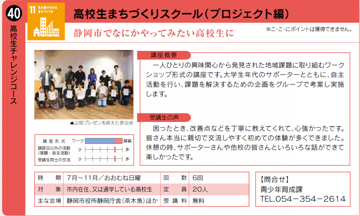 静岡市で何かやってみたい高校生向けの講座です。7月開始予定。詳細は青少年育成課0543542614まで