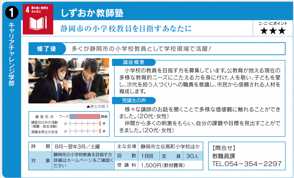 静岡市の小学校教員を目指す方向けの講座です。8月から実施予定。詳しくは教職員課0543542297まで電話ください