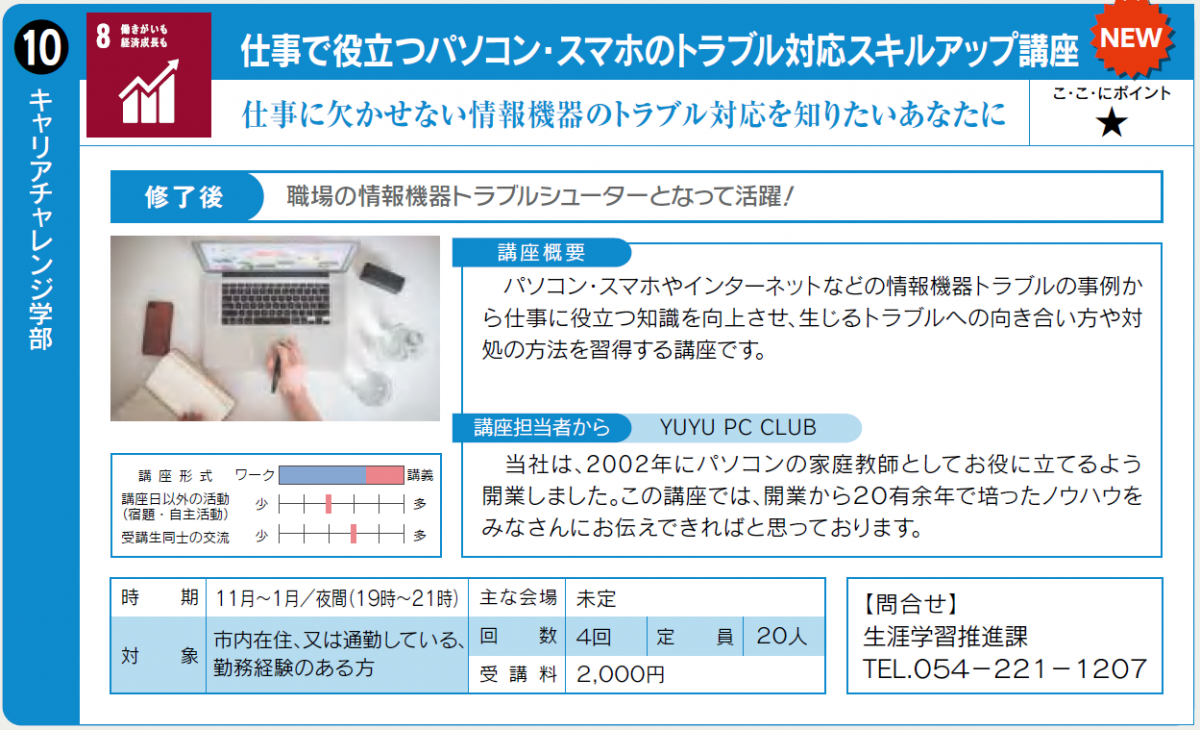 情報機器のトラブル対応を学びたい方向けの講座です。11月開始予定。詳細は生涯学習推進課0542211207へ