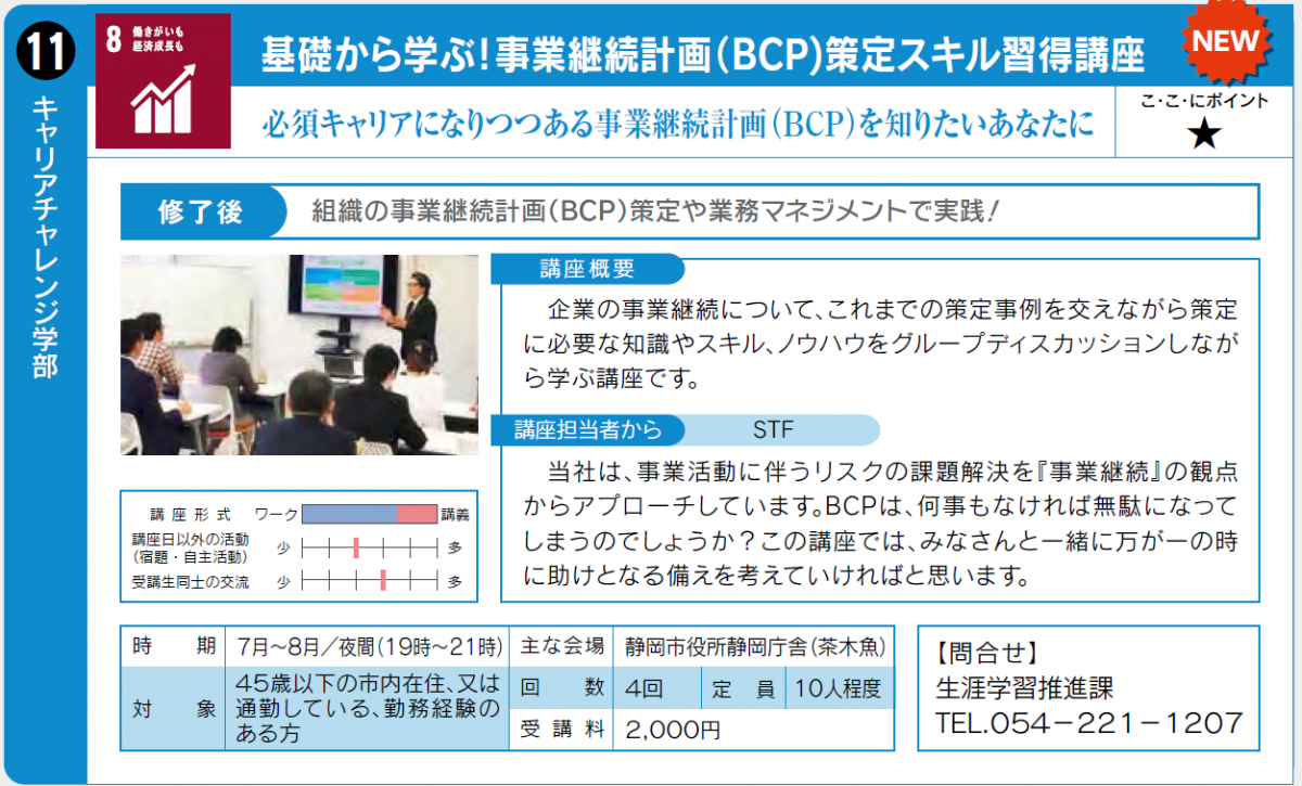 事業継続計画（BCP）を学びたい方向けの講座です。7月実施予定。詳細は生涯学習推進課0542211207へ