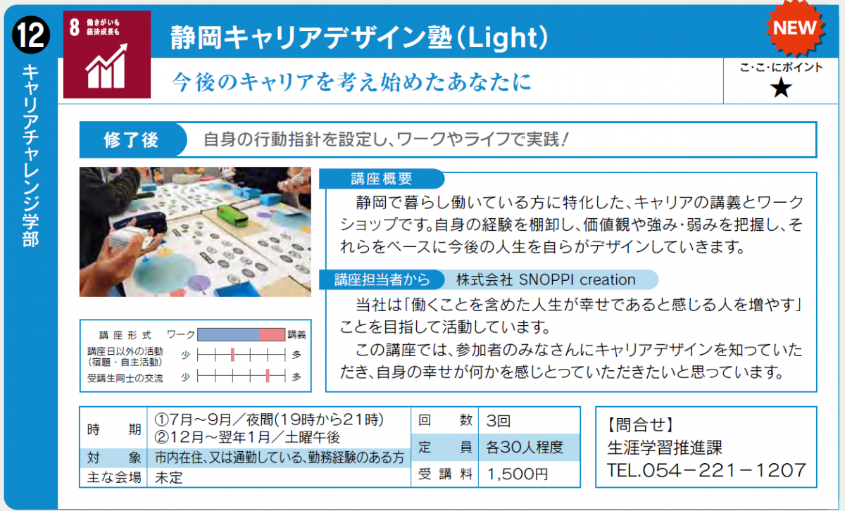 今後のキャリアを考え始めた方向けの講座です。7月開始予定。詳細は生涯学習推進課0542211207まで