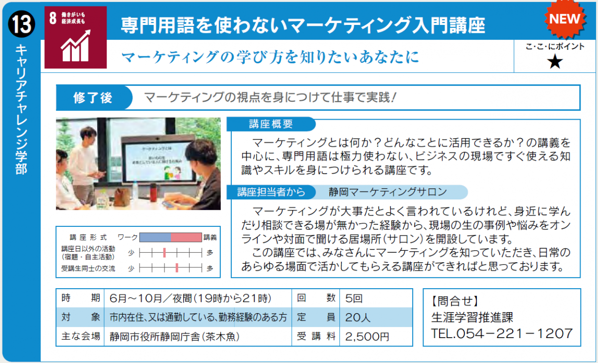 マーケティングの学び方を知りたい方向けの講座です。6月開始予定。詳細は生涯学習推進課0542211207へ