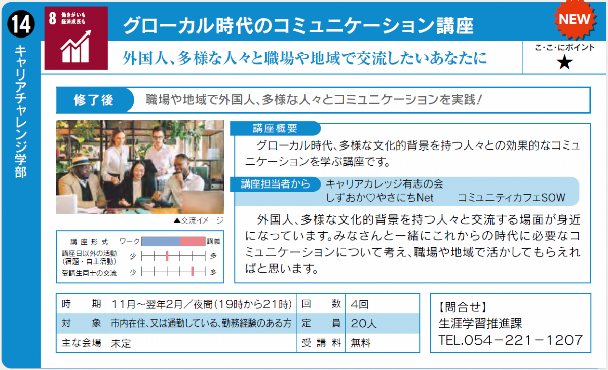 外国人や多様な人々と職場や地域で交流したい方向けの講座です。11月開始予定。詳細は生涯学習推進課0542211207へ