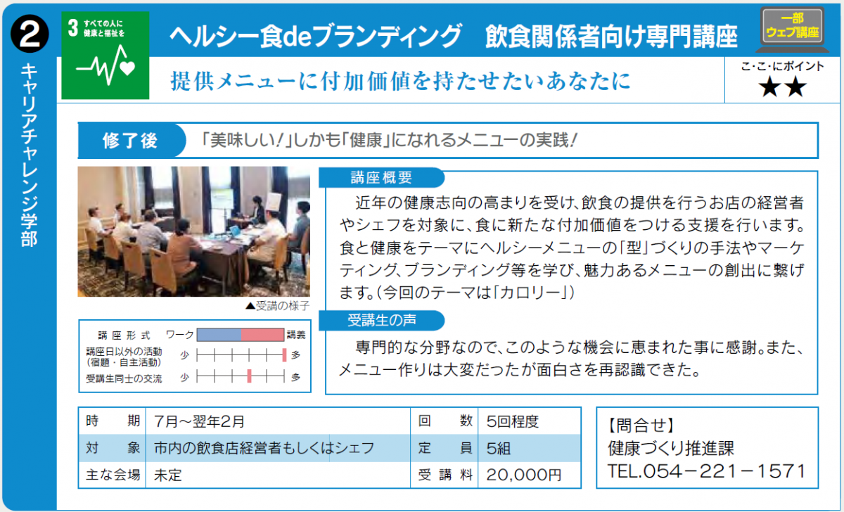 提供メニューに付加価値を持たせたい方向け講座です。7月から実施予定。健康づくり推進課0542211571にお問合せください。