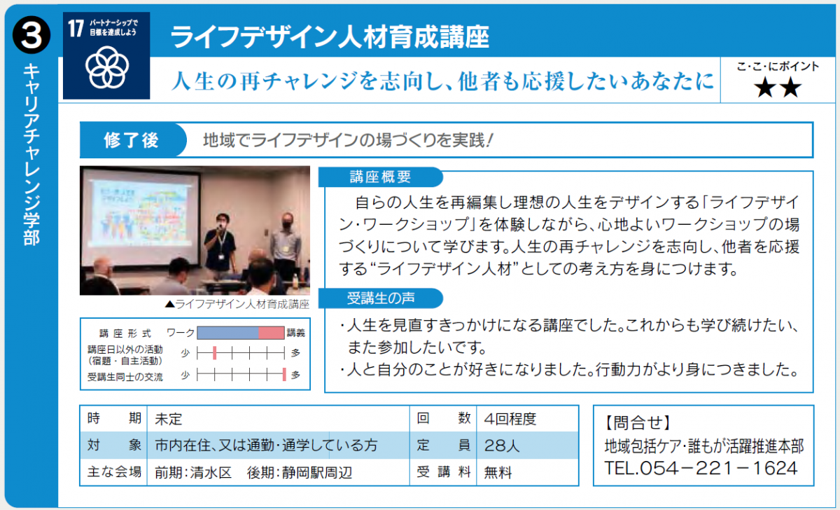 人生の再チャレンジを志向し、他者も応援したい方へ。実施時期未定。詳しくは地域包括ケア・誰もが活躍推進本部0542211624へ