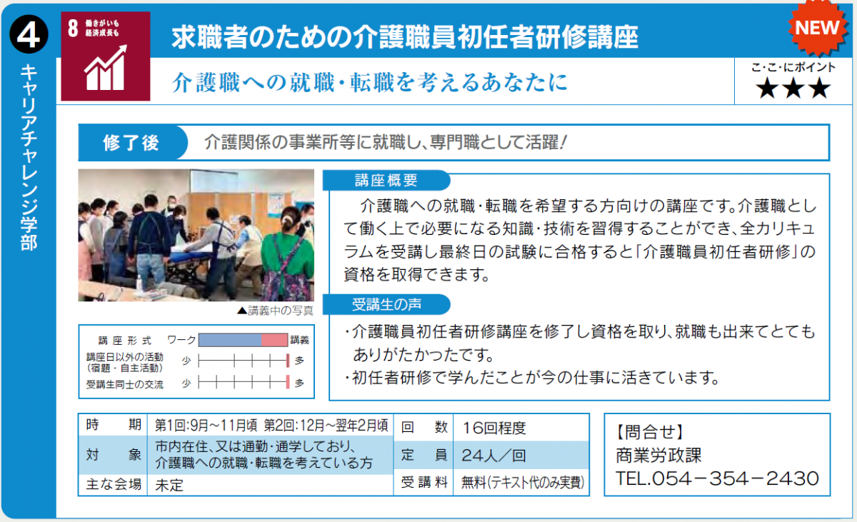 介護職への就職・転職を考える方へ。第1回9月頃実施。詳しくは商業労政課0543542430へ