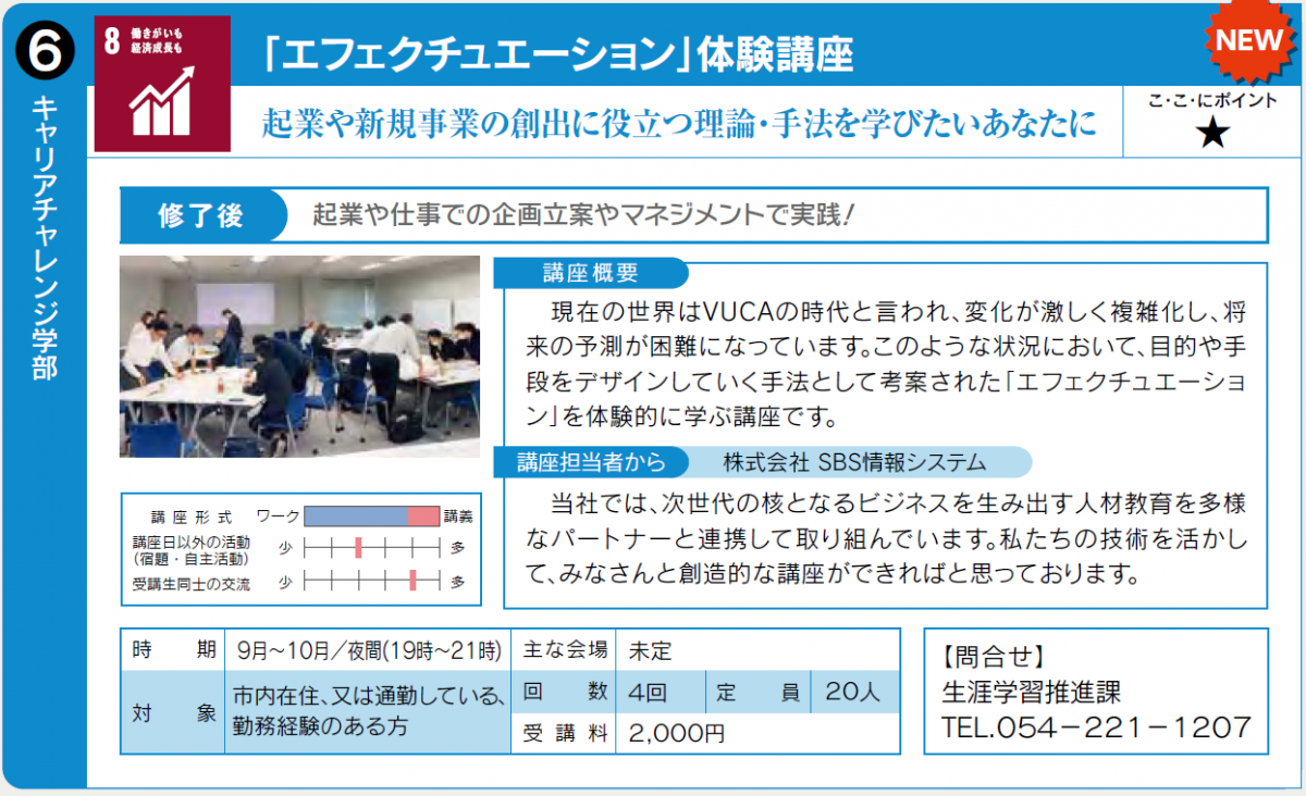 企業や新規事業の創出に役立つ理論・手法を学びたい方向けの講座です。9月開始予定。詳しくは生涯学習推進0542211207へ