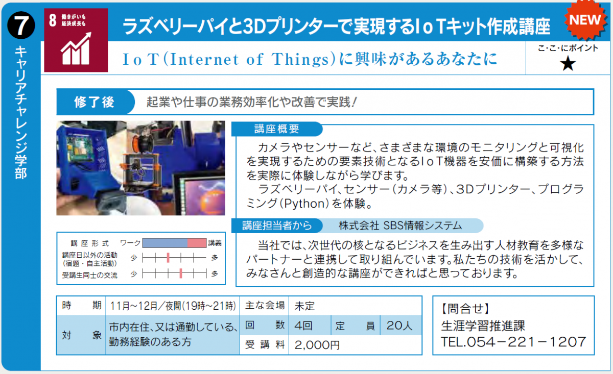 IoTに興味のある固の講座です。11月開始予定。草しくは生涯学習推進0542211207へ