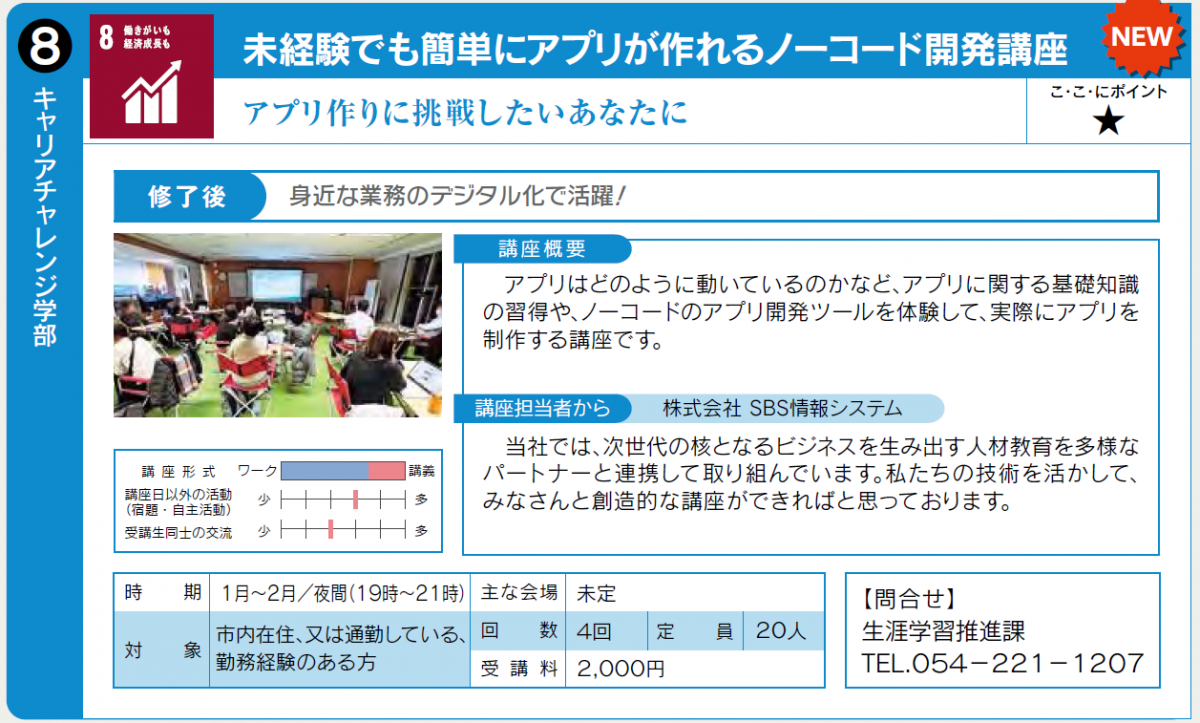 アプリ作りに調整したい方向けの講座です。1月開始予定。詳しくは生涯学習推進0542211207へ