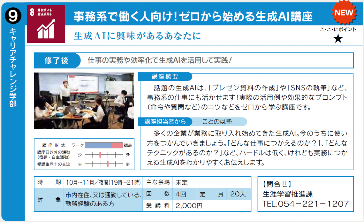 生成AIに興味のある方向けの講座です。10月開始予定。詳細は生涯学習推進0542211207へ