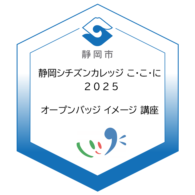 静岡市オープンバッジサンプル画像