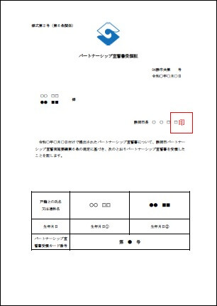 パートナーシップ宣誓書受領証（宣誓者のみ）