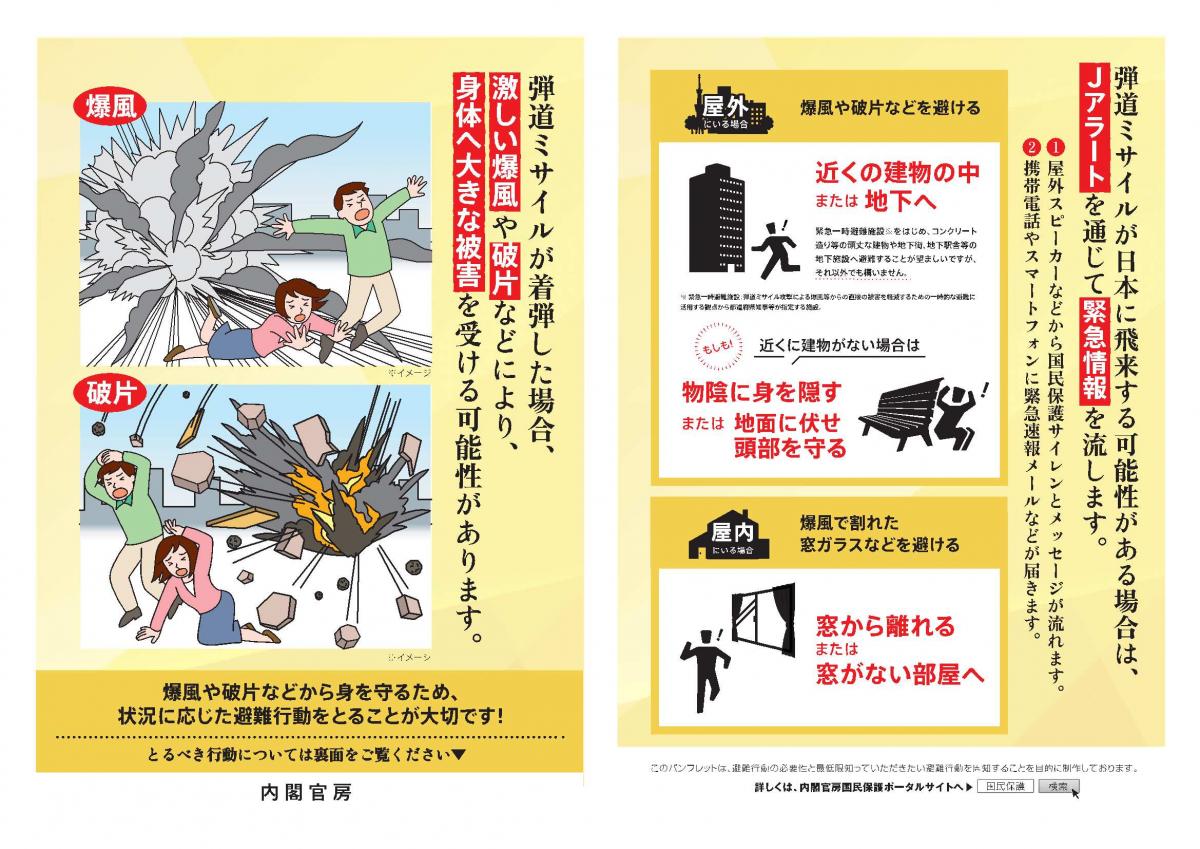 弾道ミサイル飛来時の身の回り方