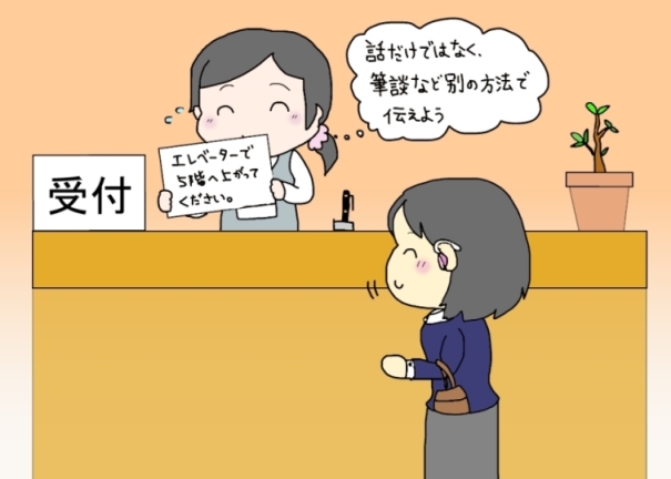 聴覚障がいのある人の接し方