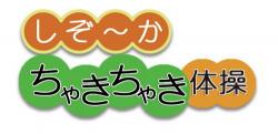 ちゃきちゃき体操ロゴ（白背景）