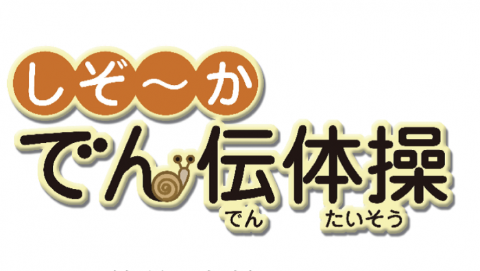 でん伝体操ロゴ