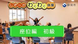 わくわく体操_座位-初級