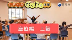 わくわく体操_座位-上級