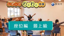 わくわく体操_座位-最上級