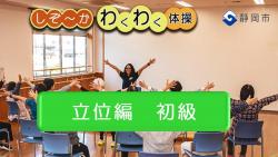 わくわく体操_立位-初級