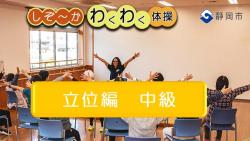 わくわく体操_立位-中級