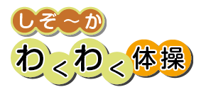 わくわく体操ロゴ