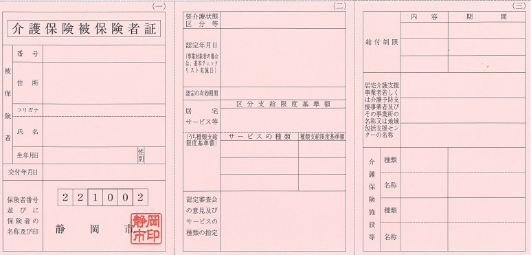 介護保険被保険者証の画像