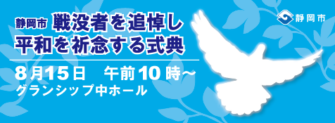 戦没者を追悼し平和を祈念する式典告知画像