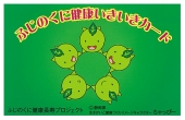 ふじのくに健康いきいきカードのイメージ画像