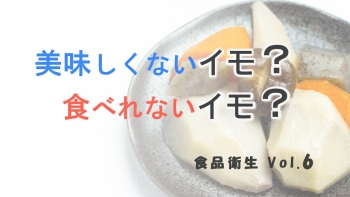 【たべしず動画】美味しくないイモ？食べられないイモ？