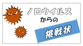 たべしず動画（ノロウイルスからの挑戦状）サムネイル画像