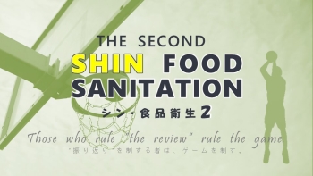 【たべしず動画】THE SECOND シン・食品衛生
