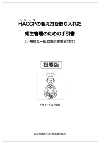 HACCPの考え方を取り入れた衛生管理のための手引書