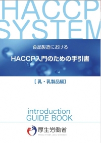 HACCP導入のための手引書
