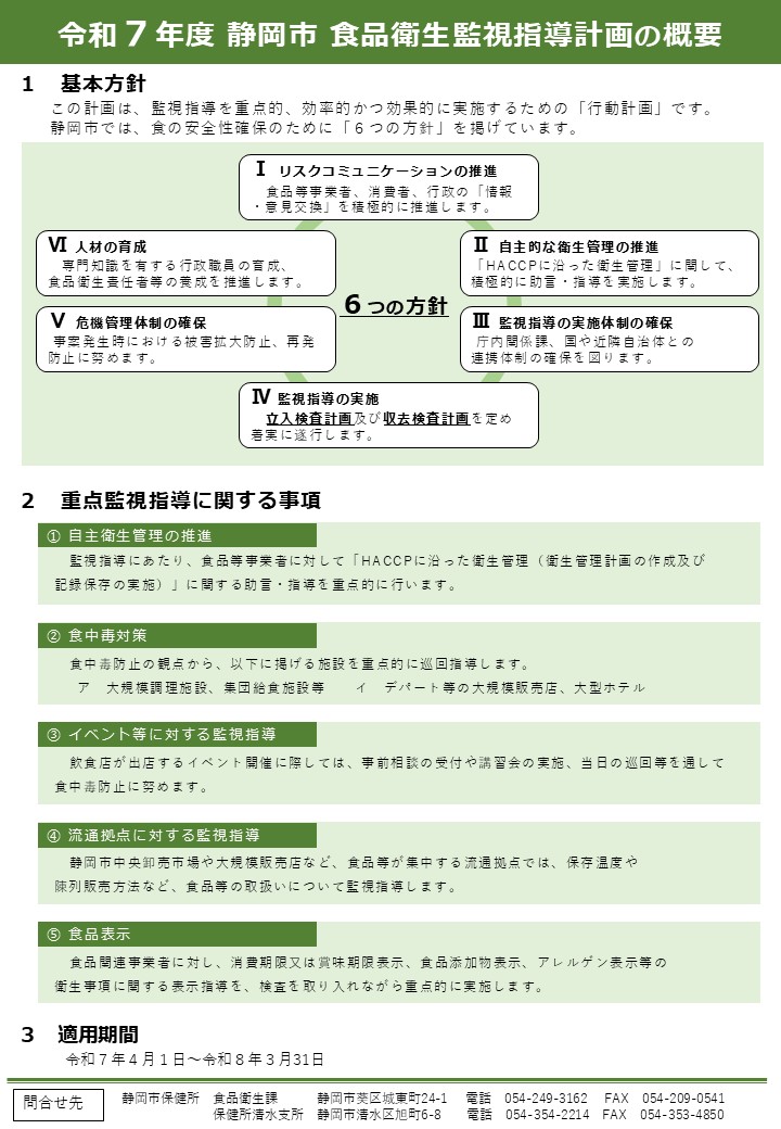 【概要】令和7年度静岡市食品衛生監視指導計画