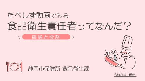 たべしず動画食品衛生責任者ってなんだサムネイル画像