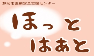 静岡市医療安全支援センターの愛称ほっとはあとのイラスト