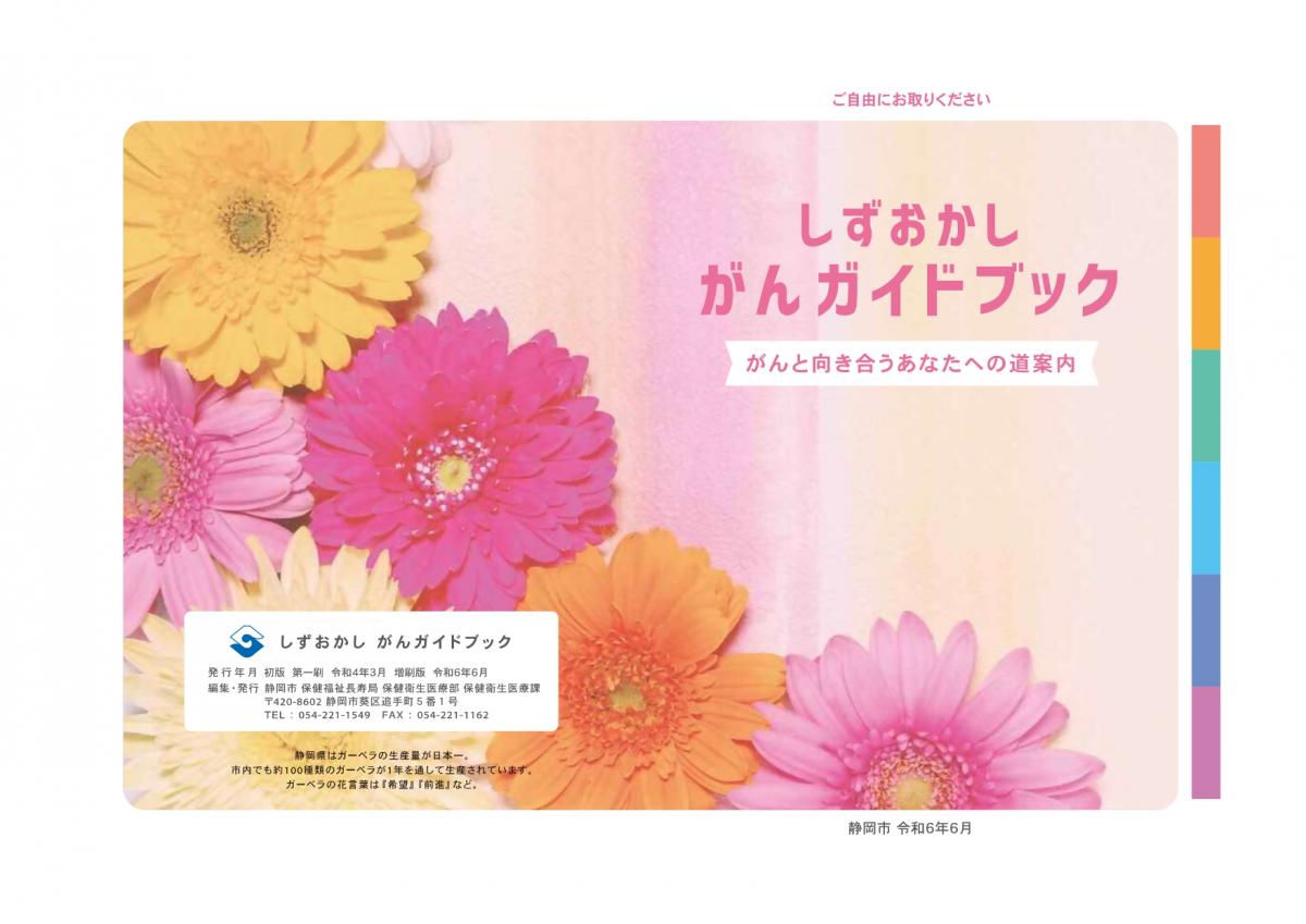 しずおかし がんガイドブックの表紙画像